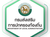 กรมส่งเสริมการปกครองท้องถิ่น