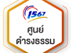 ศูนย์ดำรงธรรม