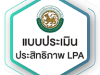 แบบประเมิน LPA