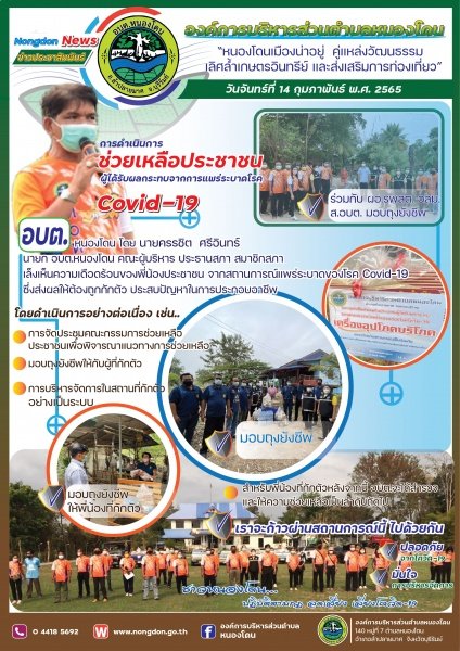 14 กุมภาพันธ์ 2565 : นายครรชิต ศรีอินทร์ นายก อบต.หนองโดน พร้อมด้วยคณะผู้บริหาร คณะสมาชิกสภา อบต.หนองโดน กำนัน ผู้ใหญ่บ้านผอ.รพ.สต.หนองโดน ทีมงาน อสม. และคณะเจ้าหน้าที่ อบต.หนองโดน ออกเยี่ยมพี่น้องประชาชนที่กักตัวจากสถานการณ์แพร่ระบาดของ Covid-19 ในพื้นที่ตำบลหนองโดน พร้อมนี้ ได้มอบถุงยังชีพให้พี่น้องที่กักตัว เพื่อบรรเทาความเดือดร้อนของพี่น้องเป็นการเบื้องต้น "อบต.หนองโดน จะก้าวผ่านสถานการณ์ที่ยากลำบากนี้ไปพร้อมกับพี่น้องตำบลหนองโดน"