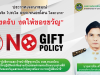 ประกาศเจตนารมณ์ นโยบาย No Gift Policy 2025 Thai _ English