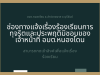 แจ้งเรื่องเรียนการทุจริตและประพฤติมิชอบของเจ้าหน้าที่ อบต.หนองโดน
