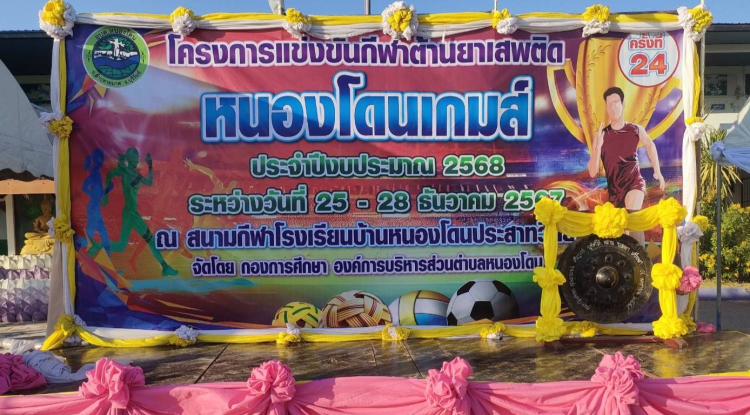 โครงการแข่งขันกีฬาต้านยาเสพติด "หนองโดนเกมส์" ครั้งที่ 24 ประจำปีงบประมาณ 2568