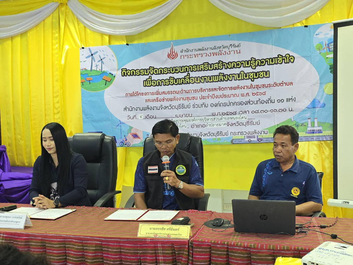 องค์การบริหารส่วนตำบลหนองโดนร่วมกับสำนักงานพลังงานจังหวัดบุรีรัมย์ ได้จัดทำแผนงานและโครงการด้านพลังงาน ภายใต้โครงการเพิ่มสมรรถนะด้านการบริหารและจัดการพลังงานครบวงจรในชุมชนระดับตำบลและเครือข่ายพลังงานชุมชน ประจำปีงบประมาณ 2568