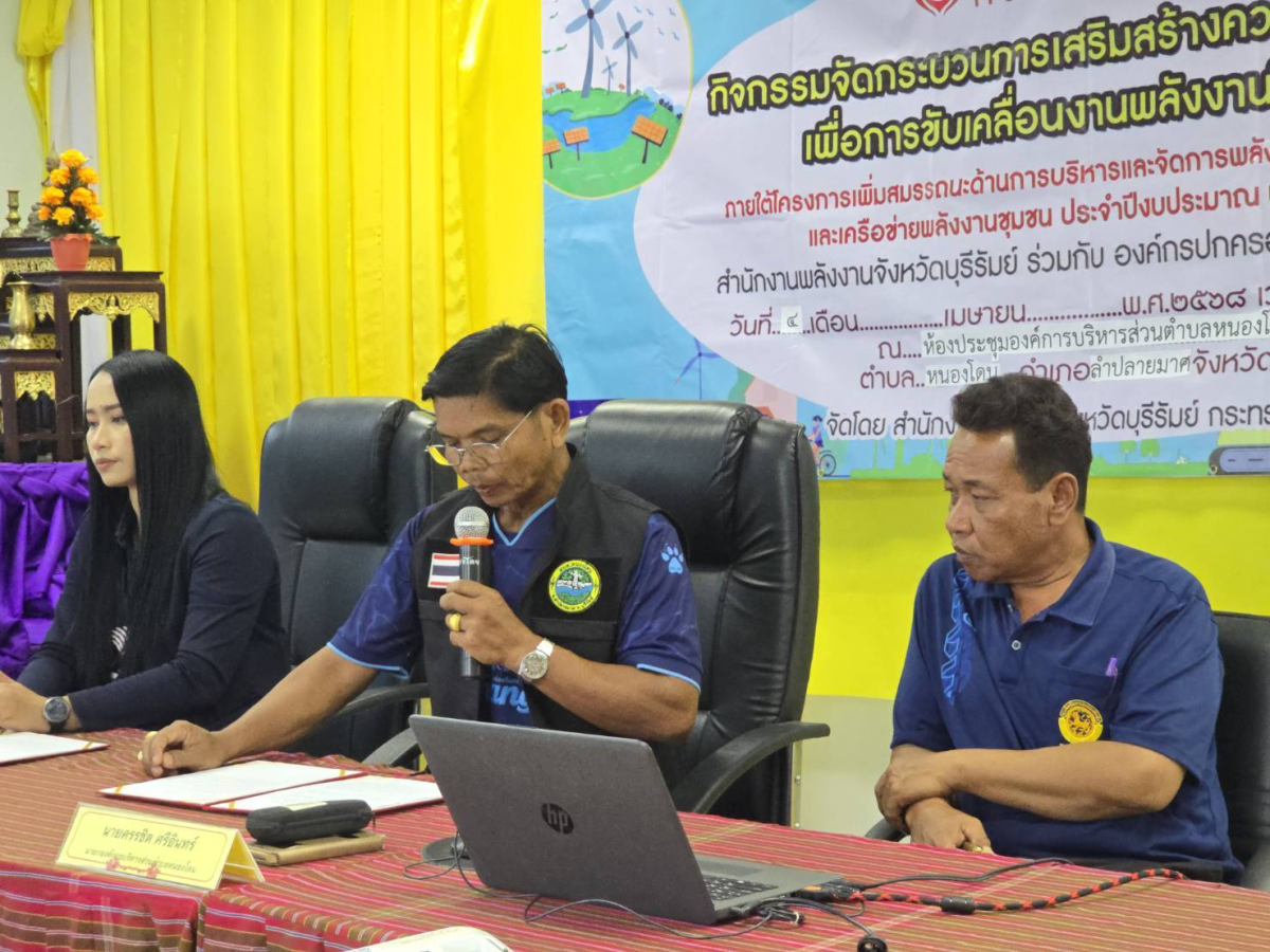องค์การบริหารส่วนตำบลหนองโดนร่วมกับสำนักงานพลังงานจังหวัดบุรีรัมย์ ได้จัดทำแผนงานและโครงการด้านพลังงาน ภายใต้โครงการเพิ่มสมรรถนะด้านการบริหารและจัดการพลังงานครบวงจรในชุมชนระดับตำบลและเครือข่ายพลังงานชุมชน ประจำปีงบประมาณ 2568