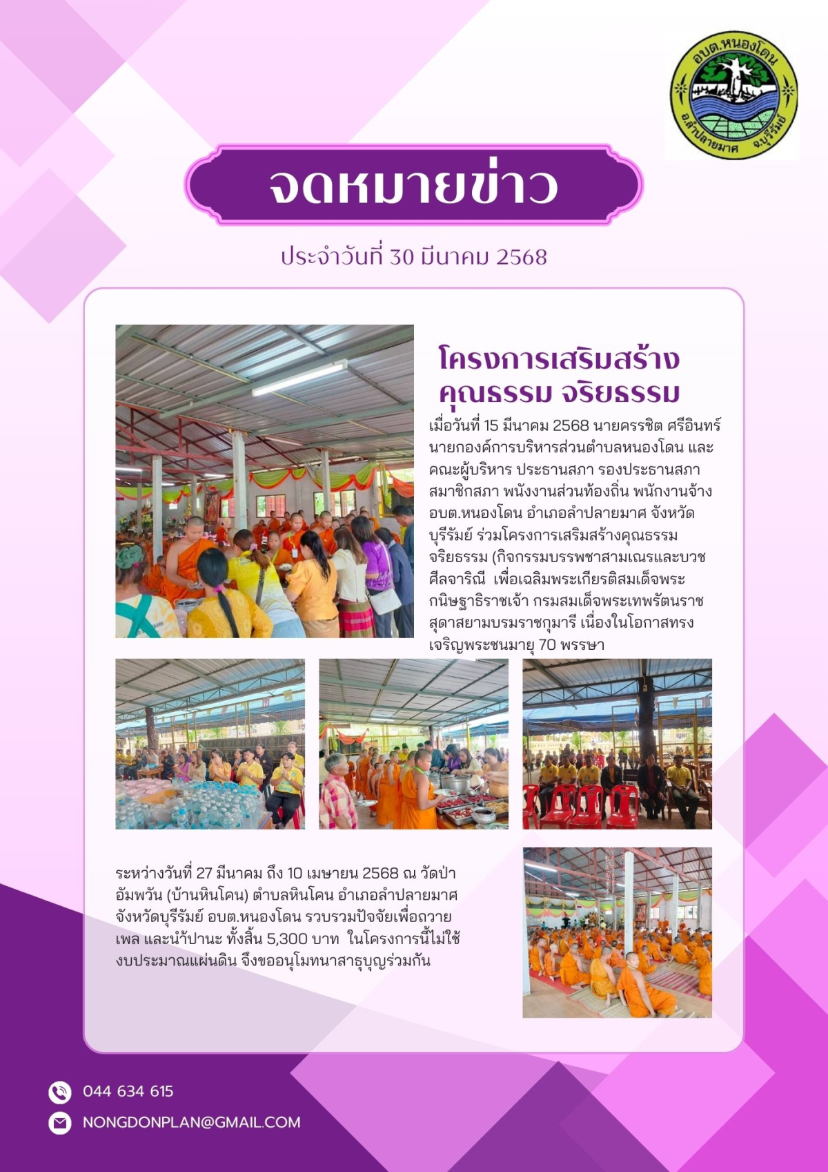 ข่าวประชาสัมพันธ์  มีนาคม 2568