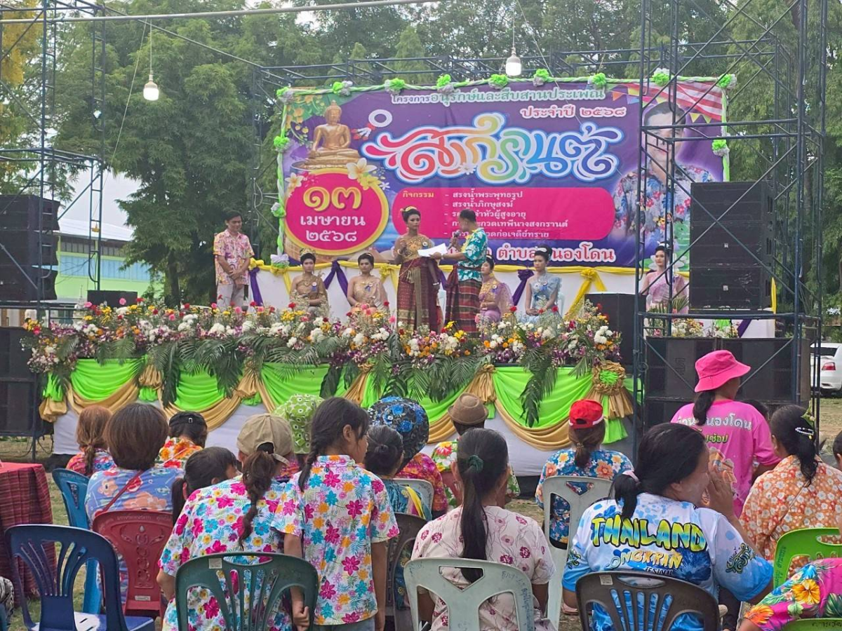 โครงการอนุรักษ์และสืบสานประเพณีสงกรานต์ ประจำปี พ.ศ. 2568 วันที่ 13 เมษายน 2368 องค์การบริหารส่วนตำบลหนองโดน ร่วมกับสมาชิกสภาองค์การบริหารส่วนตำบล กำนัน ผู้ใหญ่บ้าน สถานศึกษา ส่วนราชการและประชาชน ได้กำหนดจัดโครงการอนุรักษ์และสืบสานประเพณีสงกรานต์ ประจำปี พ.ศ.2568 ได้บูรณาการจัดกิจกรรมเนื่องในวันผู้สูงอายุ โดยจัดให้มีกิจกรรมทำบุญที่วัด สรงน้ำพระพุทธรูป สรงน้ำพระภิกษุสงฆ์ และการรดน้ำดำหัวขอพรผู้สูงอายุ การประกวดเทพีสงกรานต์ การประกวดผู้สูงอายุสุขภาพดี การประกวดก่อเจดีย์ทราย