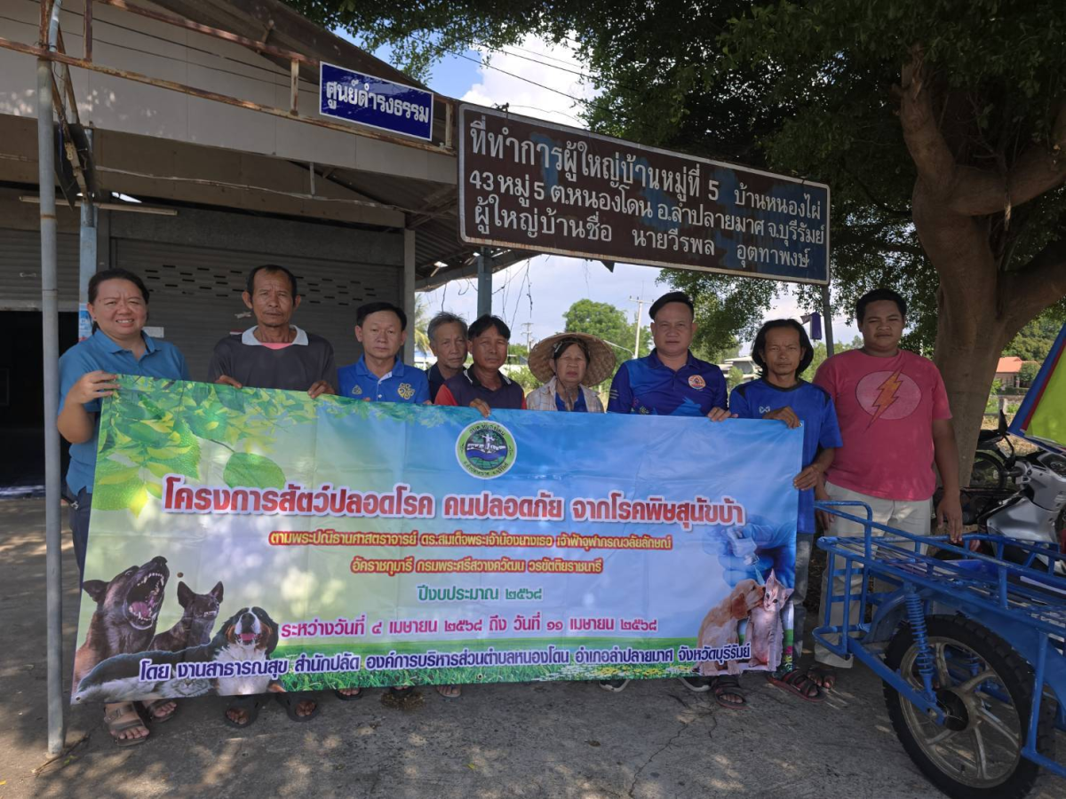 องค์การบริหารส่วนตำบลหนองโดน โดยแผนงานสาธารณสุข  จัดโครงการสัตว์ปลอดโรค คนปลอดภัยจากโรคพิษสุนัขบ้าตามพระปณิธานศาสตราจารย์ ดร.สมเด็จพระเจ้าน้องนางเธอ เจ้าฟ้าจุฬาภรณวลัยลักษณ์ อัคราชกุมารีกรมพระศรีสวางควัฒน วรขัตติยราชนารี