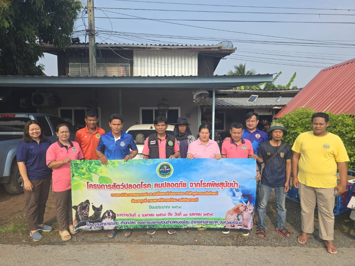 องค์การบริหารส่วนตำบลหนองโดน โดยแผนงานสาธารณสุข  จัดโครงการสัตว์ปลอดโรค คนปลอดภัยจากโรคพิษสุนัขบ้าตามพระปณิธานศาสตราจารย์ ดร.สมเด็จพระเจ้าน้องนางเธอ เจ้าฟ้าจุฬาภรณวลัยลักษณ์ อัคราชกุมารีกรมพระศรีสวางควัฒน วรขัตติยราชนารี