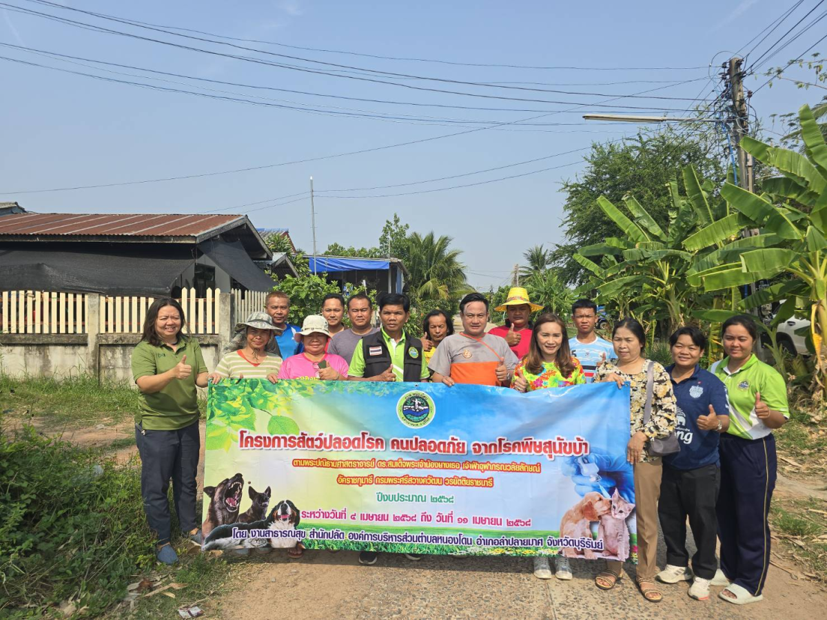 องค์การบริหารส่วนตำบลหนองโดน โดยแผนงานสาธารณสุข  จัดโครงการสัตว์ปลอดโรค คนปลอดภัยจากโรคพิษสุนัขบ้าตามพระปณิธานศาสตราจารย์ ดร.สมเด็จพระเจ้าน้องนางเธอ เจ้าฟ้าจุฬาภรณวลัยลักษณ์ อัคราชกุมารีกรมพระศรีสวางควัฒน วรขัตติยราชนารี