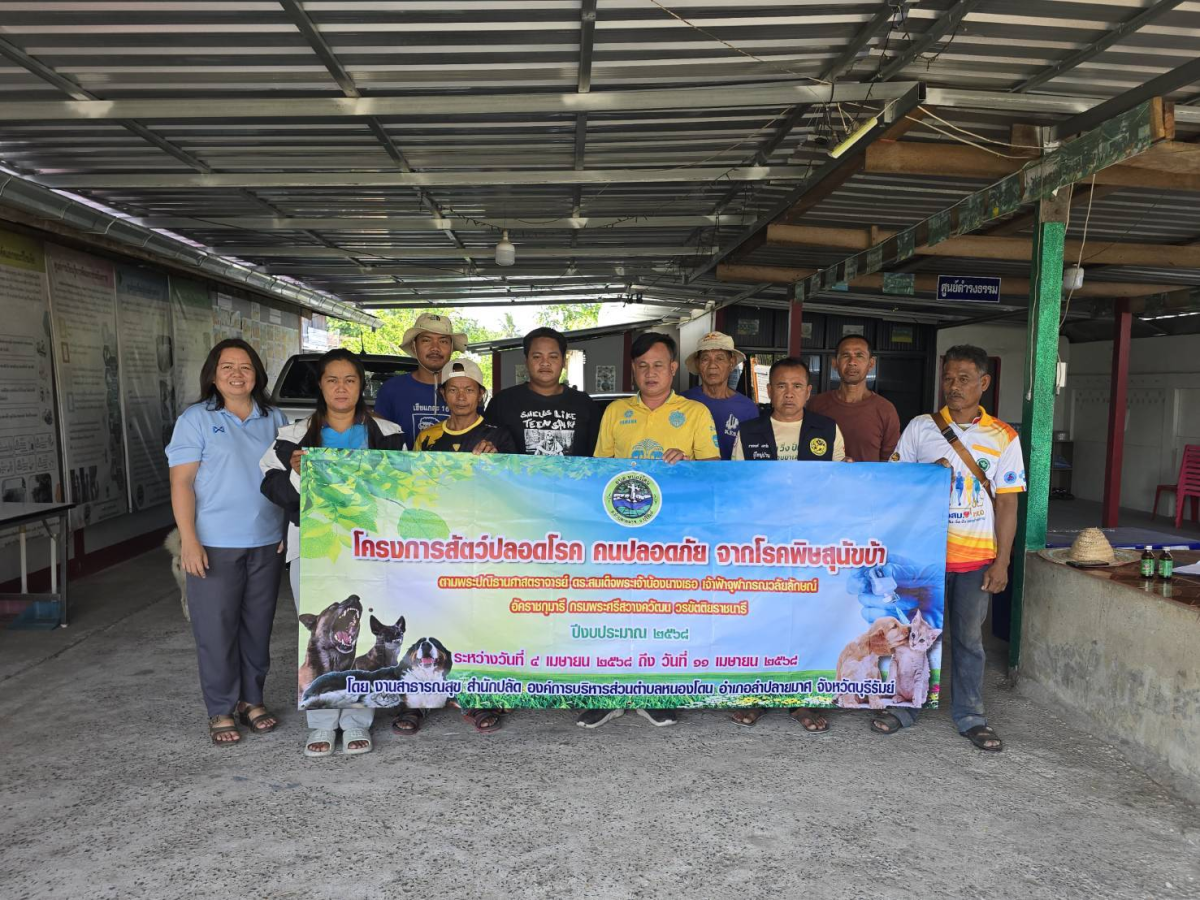 องค์การบริหารส่วนตำบลหนองโดน โดยแผนงานสาธารณสุข  จัดโครงการสัตว์ปลอดโรค คนปลอดภัยจากโรคพิษสุนัขบ้าตามพระปณิธานศาสตราจารย์ ดร.สมเด็จพระเจ้าน้องนางเธอ เจ้าฟ้าจุฬาภรณวลัยลักษณ์ อัคราชกุมารีกรมพระศรีสวางควัฒน วรขัตติยราชนารี