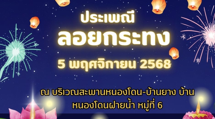 ขอเชิญเที่ยวงานประเพณีลอยกระทง ประจำปี 2568