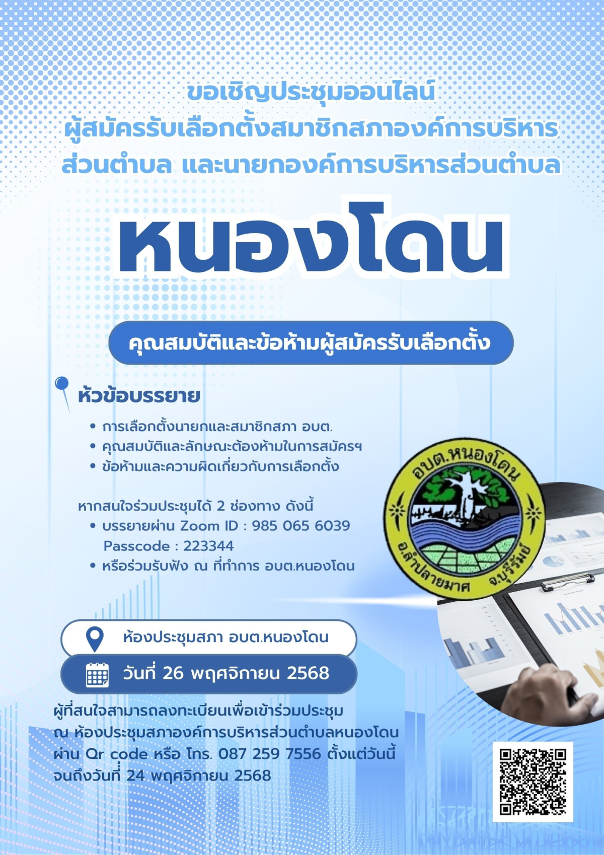 ประชาสัมพันธ์ ขอเชิญประชุมออนไลน์ผู้สมัครรับเลือกตั้งสมาชิกสภาองค์การบริหารส่วนตำบลและนายกองค์การบริหารส่วนตำบลหนองโดน