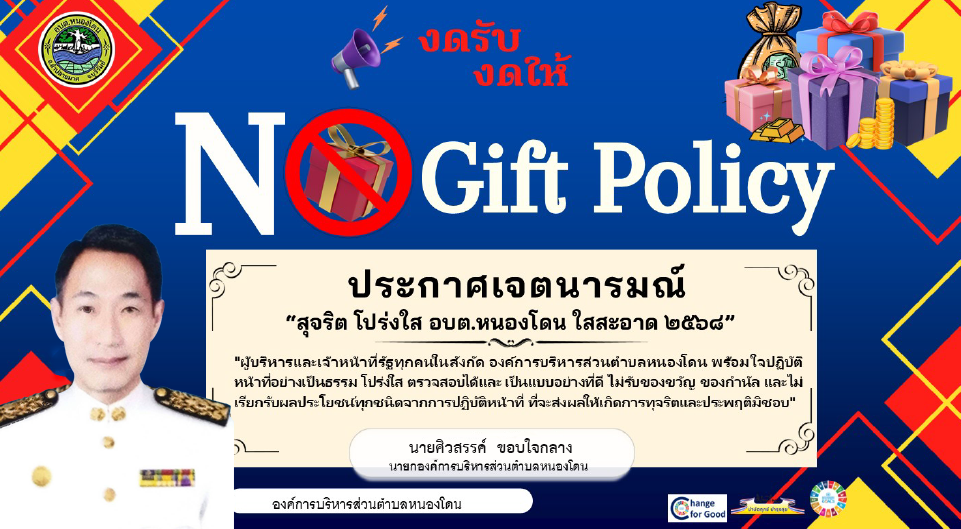 ประกาศเจตนารมณ์ No Gift Policy 2026 Ver.Thai_Eng