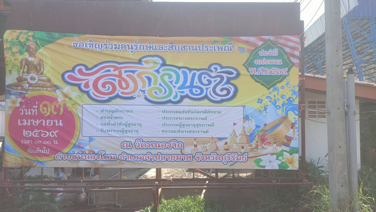 ขอเชิญร่วมอนุรักษ์และส่งเสริมประเพณีสงกรานต์ ตำบลหนองโดน ประจำปี พ.ศ. 2569