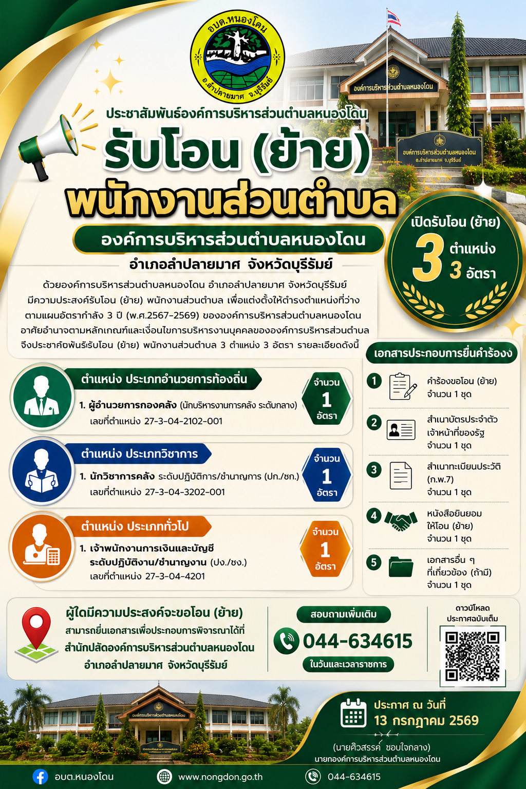 ประชาสัมพันธ์องค์การบริหารส่วนตำบลหนองโดน รับโอน (ย้าย) พนักงานส่วนตำบล